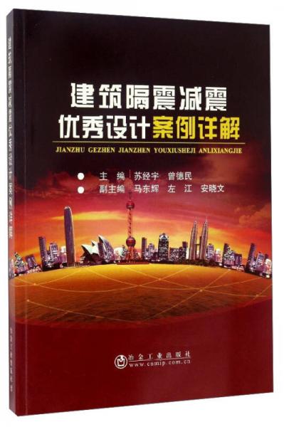 建筑隔震減震優(yōu)秀設(shè)計(jì)案例詳解
