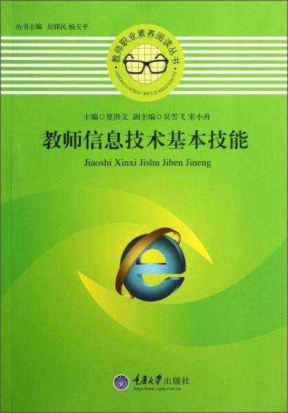 教師職業(yè)素養(yǎng)閱讀叢書：教師信息技術基本技能