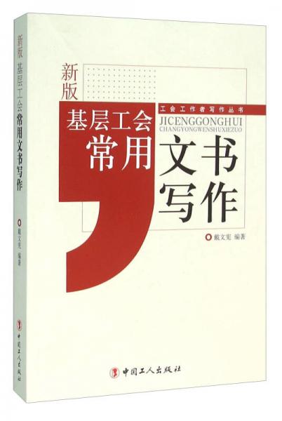 基層工會常用文書寫作（新版）