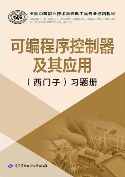 可编程序控制器及其应用（西门子）习题册/国家级职业教育规划教材·全国中等职业技术学校电工类专业通用教材