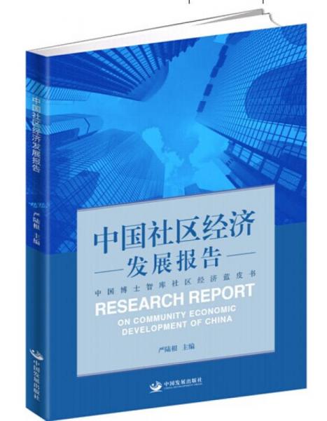 中國社區(qū)經(jīng)濟(jì)發(fā)展報(bào)告