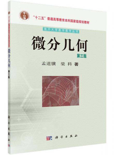 微分幾何（第3版）