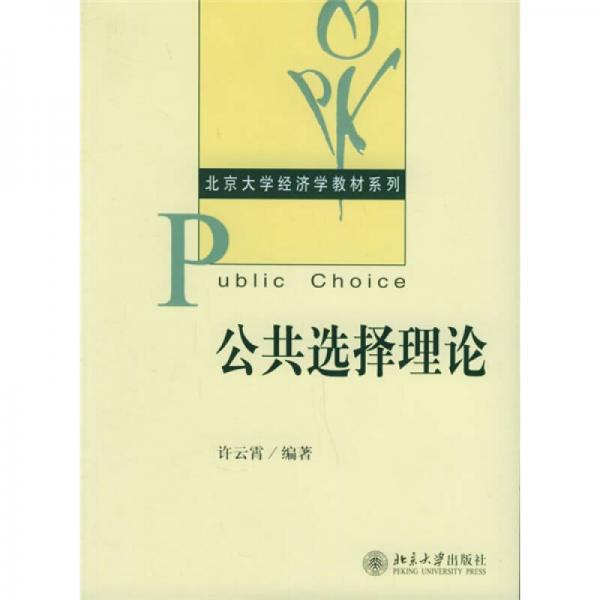 公共選擇理論