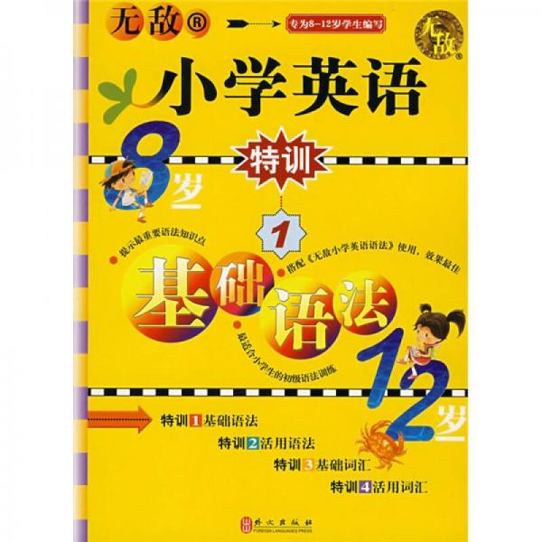 无敌小学英语系列·无敌小学英语特训1：基础语法（专为8-12岁学生编写）R