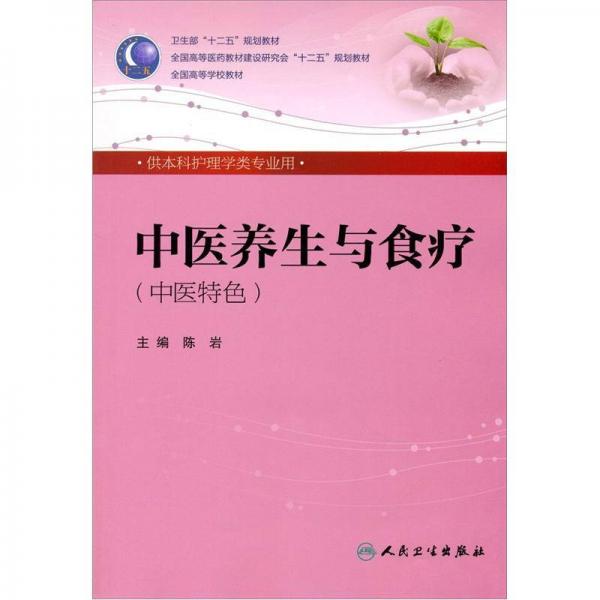 中医养生与食疗 陈岩（本科护理/中医院校）全国高等医药教材建设研究会“十二五”规划教材