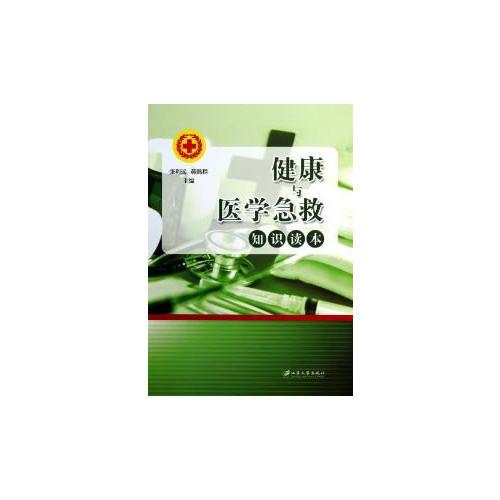 健康與醫(yī)學(xué)急救知識(shí)讀本