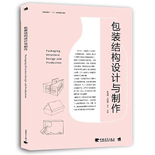 中國(guó)高等院?！笆濉本氛n程規(guī)劃教材-包裝結(jié)構(gòu)設(shè)計(jì)與制作
