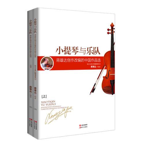 小提琴与乐队：蒋雄达创作改编的中国作品集（上下册+CD）