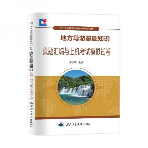 全國導游資格考試2019輔導試卷地方導游基礎知識真題匯編與上機考試模擬試卷