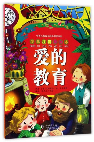爱的教育（少儿注音美绘本）/中国儿童成长经典阅读宝库