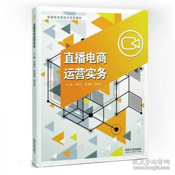 直播電商運(yùn)營實(shí)務(wù)（新媒體電商技術(shù)系列教材）