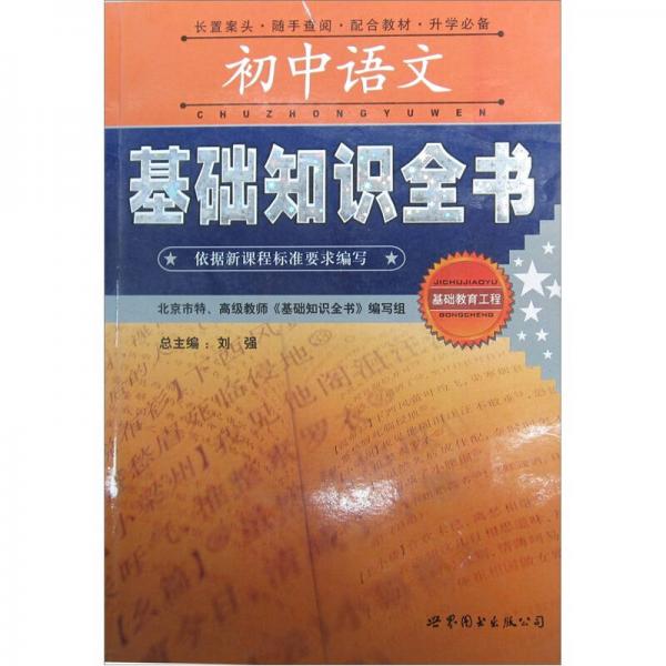 初中語(yǔ)文基礎(chǔ)知識(shí)全書