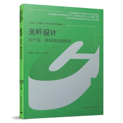 關(guān)懷設(shè)計(jì)：由產(chǎn)品建筑到環(huán)境關(guān)懷