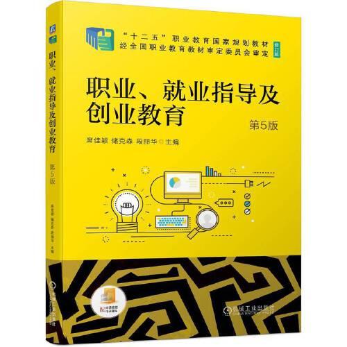 職業(yè)、就業(yè)指導(dǎo)及創(chuàng)業(yè)教育  第5版