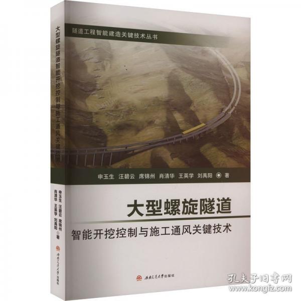 大型螺旋隧道智能開挖控制與施工通風(fēng)關(guān)鍵技術(shù)