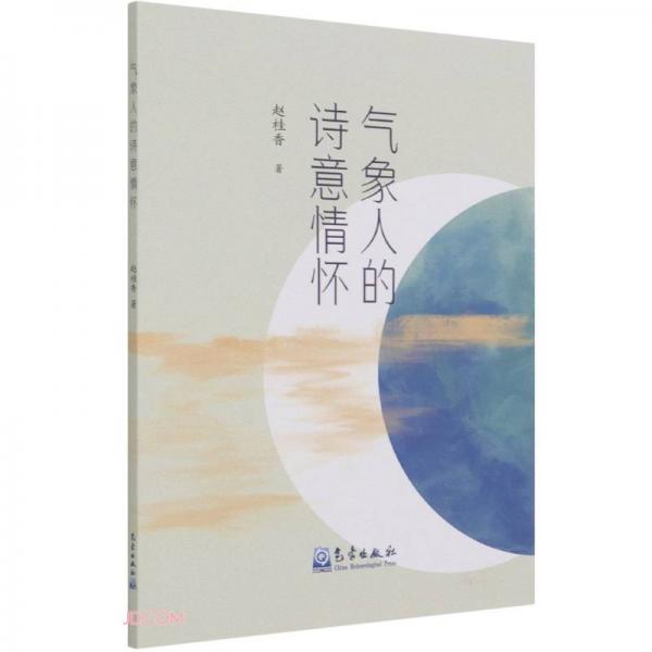 氣象人的詩意情懷