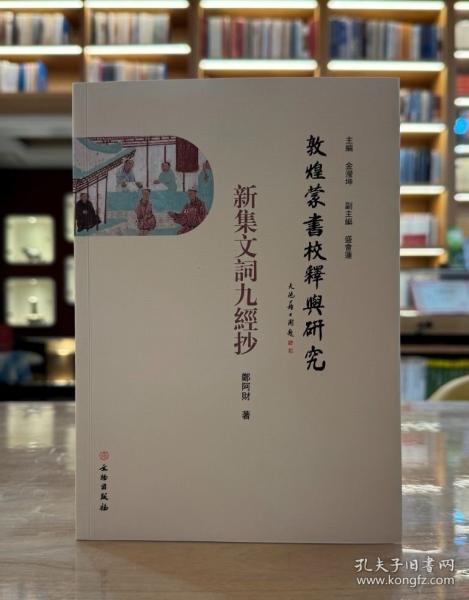 敦煌蒙書校釋與研究：新集文詞九經(jīng)抄