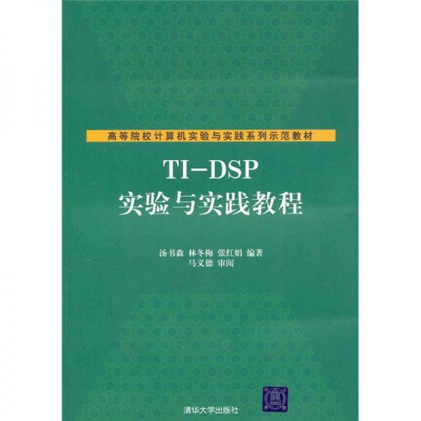 Ti-DSP實驗與實踐教程