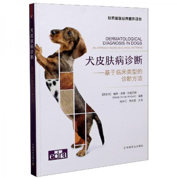 犬皮膚病診斷：基于臨床類型的診斷方法/世界獸醫(yī)經(jīng)典著作譯叢