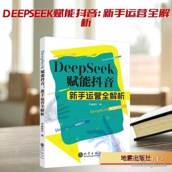 DeepSeek賦能抖音:新手運營全解析