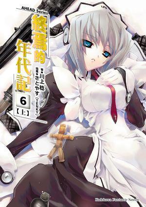 AHEAD Series 終焉的年代記 06 