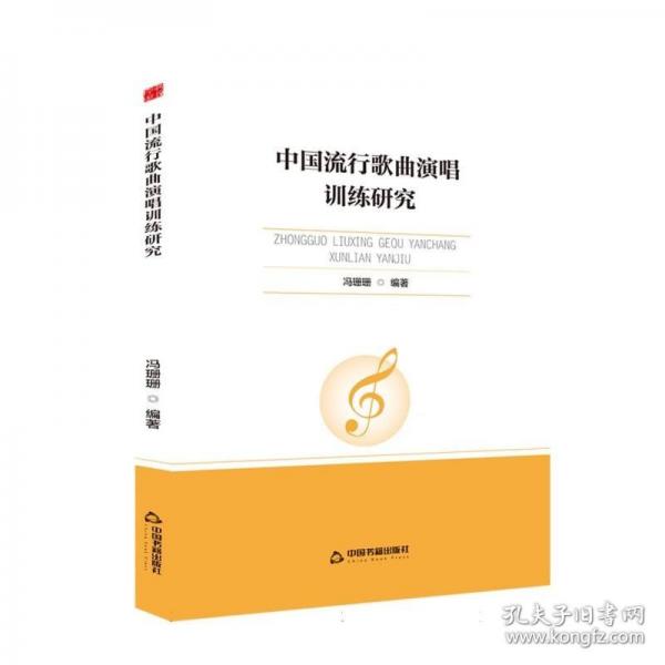 中书学研— 中国流行歌曲演唱训练研究