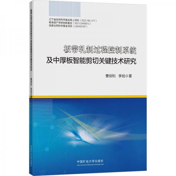 板帶軋制過(guò)程控制系統(tǒng)及中厚板智能剪切關(guān)鍵技術(shù)研究