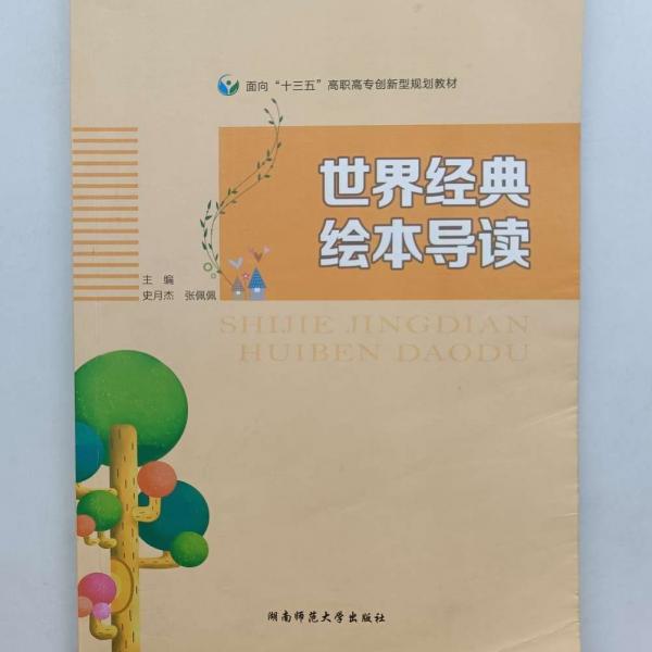 世界經(jīng)典繪本導(dǎo)讀