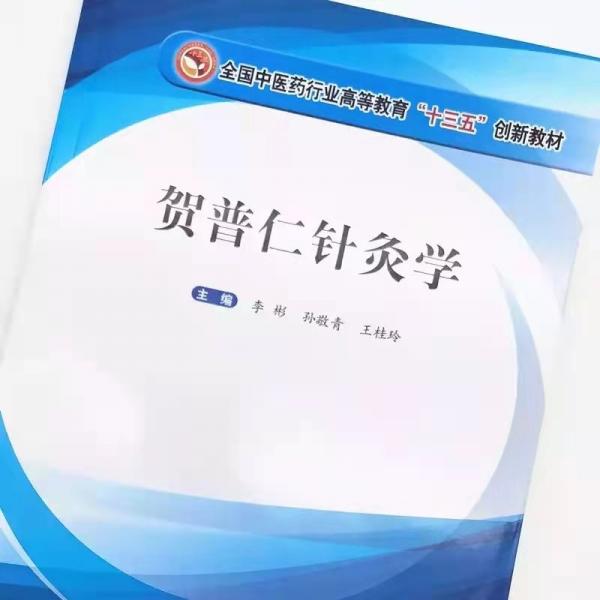 賀普仁針灸學(xué)·全國中醫(yī)藥行業(yè)高等教育“十三五”創(chuàng)新教材