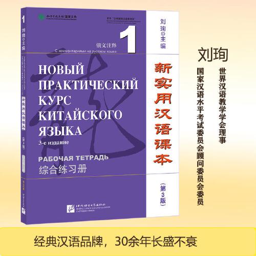 新实用汉语课本（第3版）（俄文注释）综合练习册1
