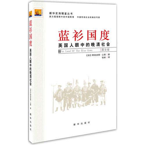 藍(lán)衫國度：英國人眼中的晚清社會