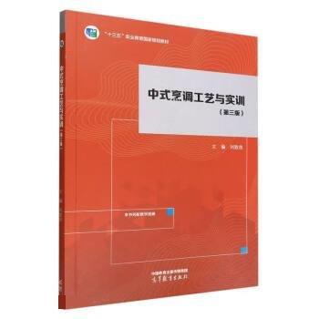 中式烹調(diào)工藝與實訓(xùn)(第三版)