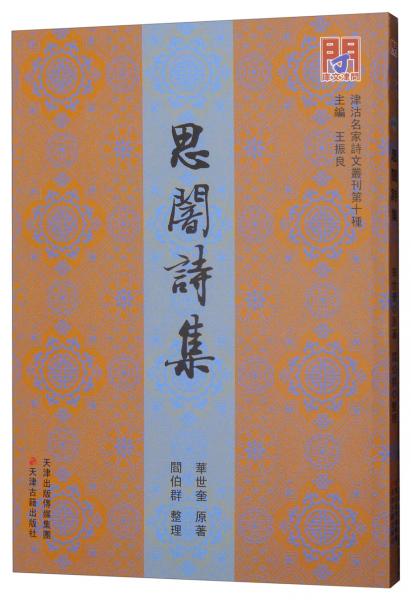 問津文庫·津沽名家詩文叢刊（第十種）：思闇詩集