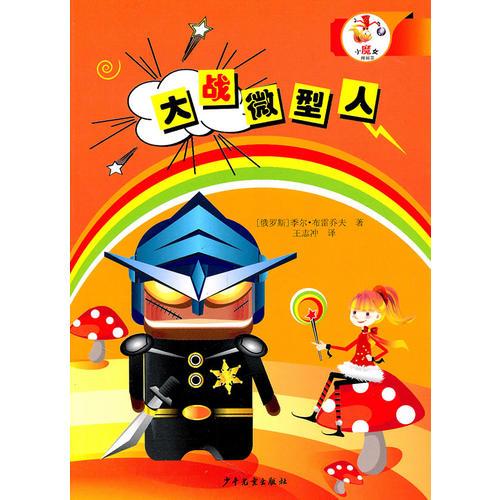 小魔女阿麗莎—大戰(zhàn)微型人