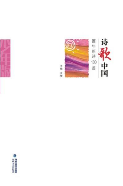 詩(shī)歌中國(guó) : 百年新詩(shī)100首 : 少年版
