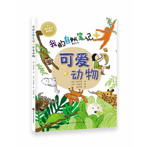 我的自然筆記：可愛(ài)動(dòng)物