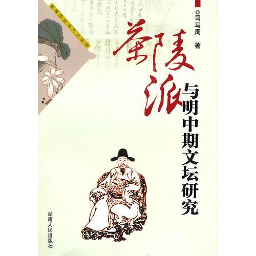 茶陵派與明中期文壇研究