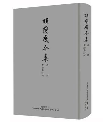 胡兰成全集·丙辑