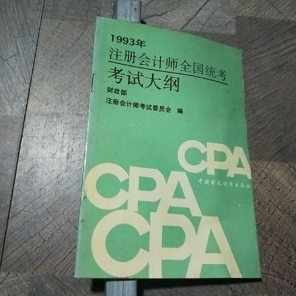 注冊會計師全國統(tǒng)考考試大綱:1993