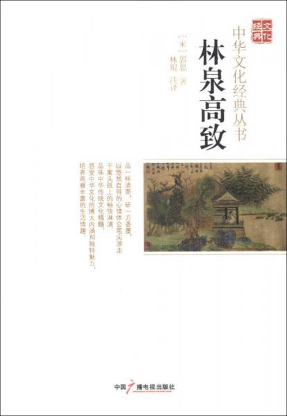 中华文化经典丛书：林泉高致