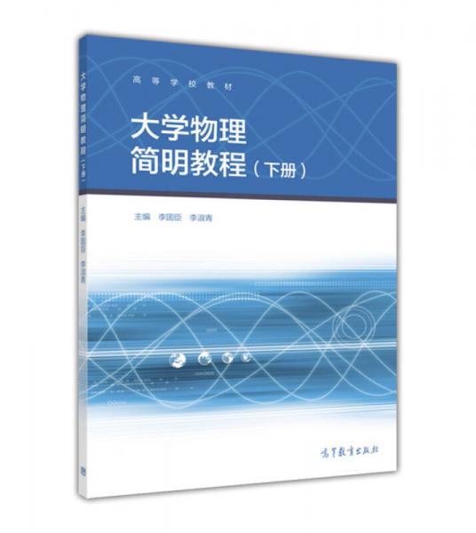 大學(xué)物理簡明教程（下冊）