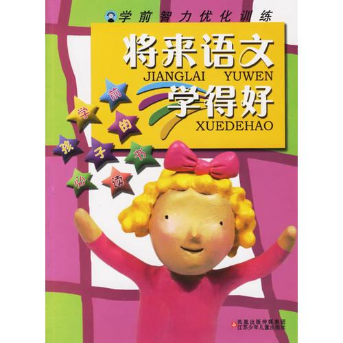 将来语文学得好/学前智力优化训练