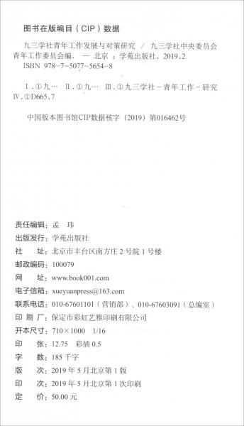 九三學(xué)社青年工作發(fā)展與對(duì)策研究
