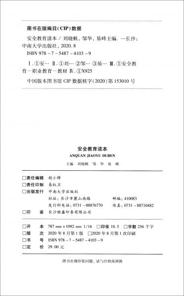 安全教育讀本/職業(yè)院校安全教育精品教材