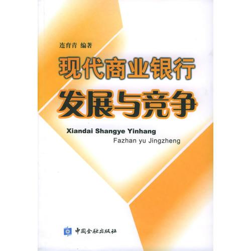 現(xiàn)代商業(yè)銀行發(fā)展與競爭