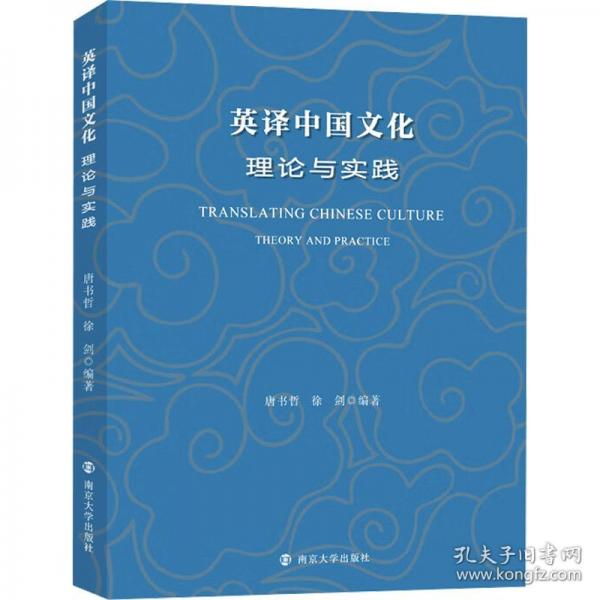 英譯中國文化 理論與實(shí)踐