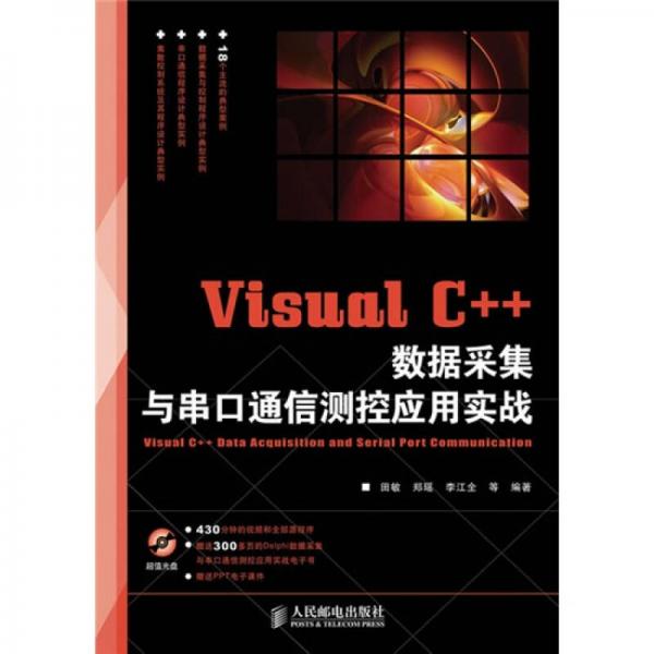 Visual C++ 数据采集与串口通信测控应用实战