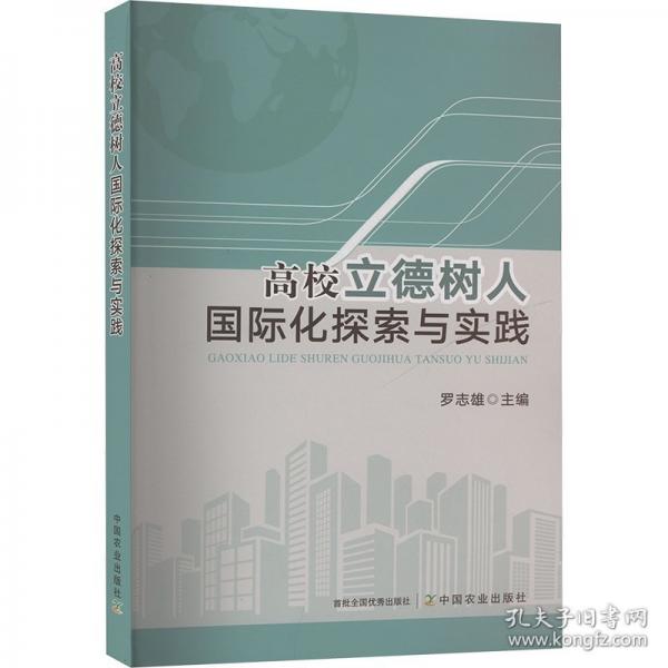 高校立德樹人國際化探索與實踐