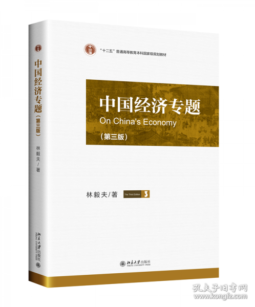 中國經(jīng)濟專題（第三版）