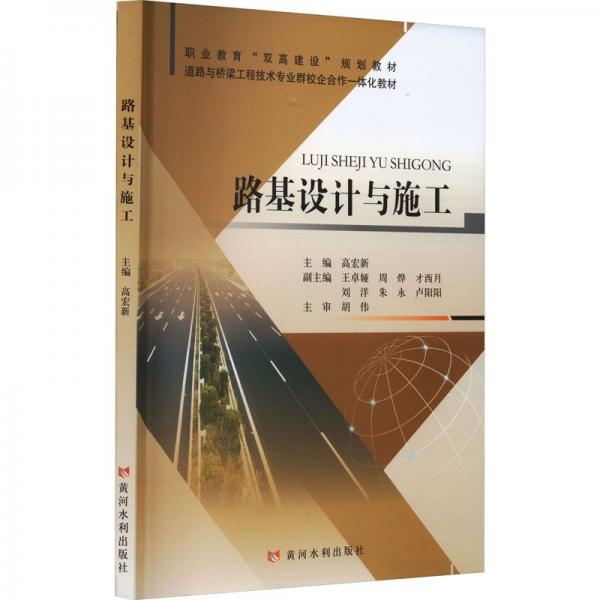 路基設(shè)計(jì)與施工(道路與橋梁工程技術(shù)專業(yè)群校企合作一體化教材職業(yè)教育雙高建設(shè)規(guī)劃教材)